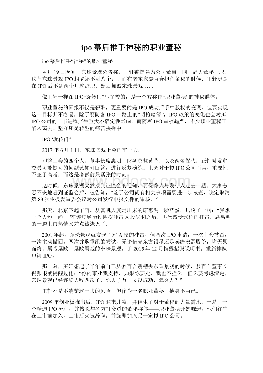 ipo幕后推手神秘的职业董秘Word文档下载推荐.docx