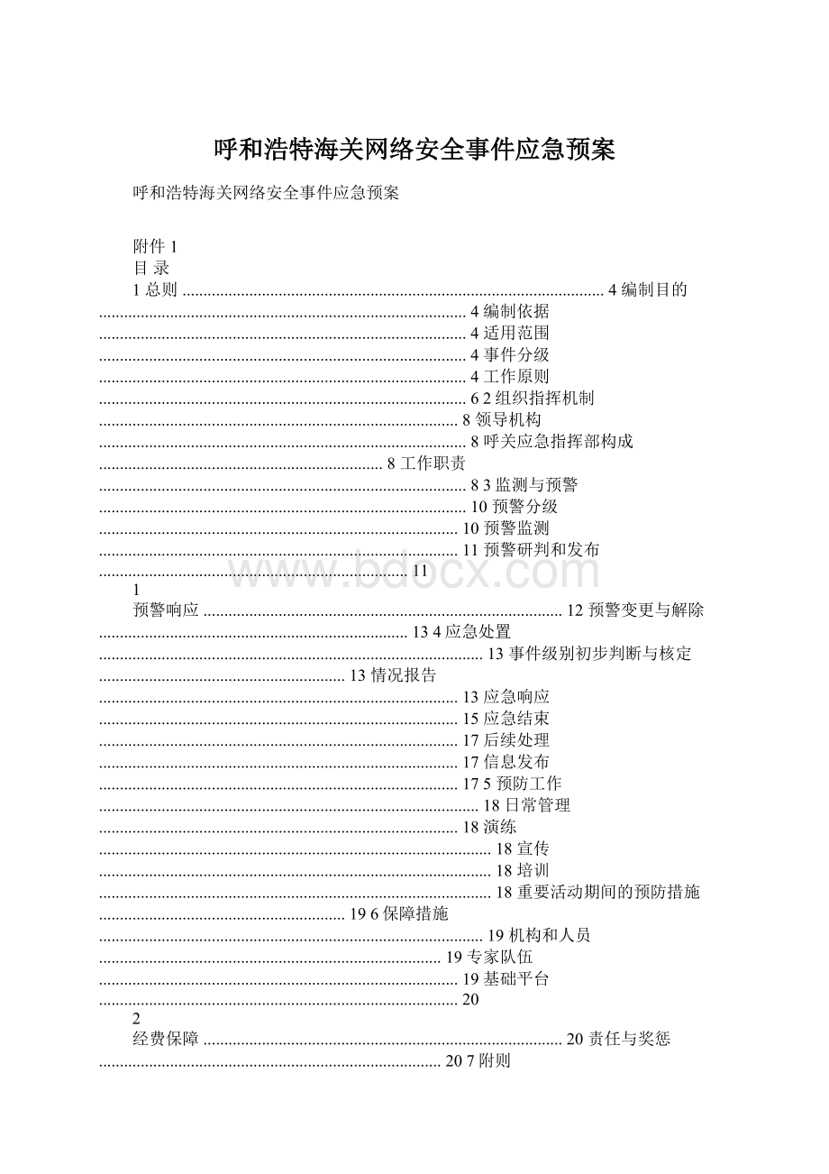 呼和浩特海关网络安全事件应急预案Word格式文档下载.docx_第1页