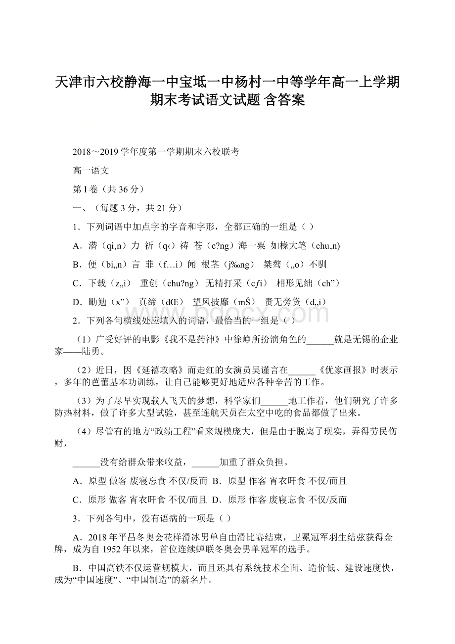 天津市六校静海一中宝坻一中杨村一中等学年高一上学期期末考试语文试题 含答案.docx