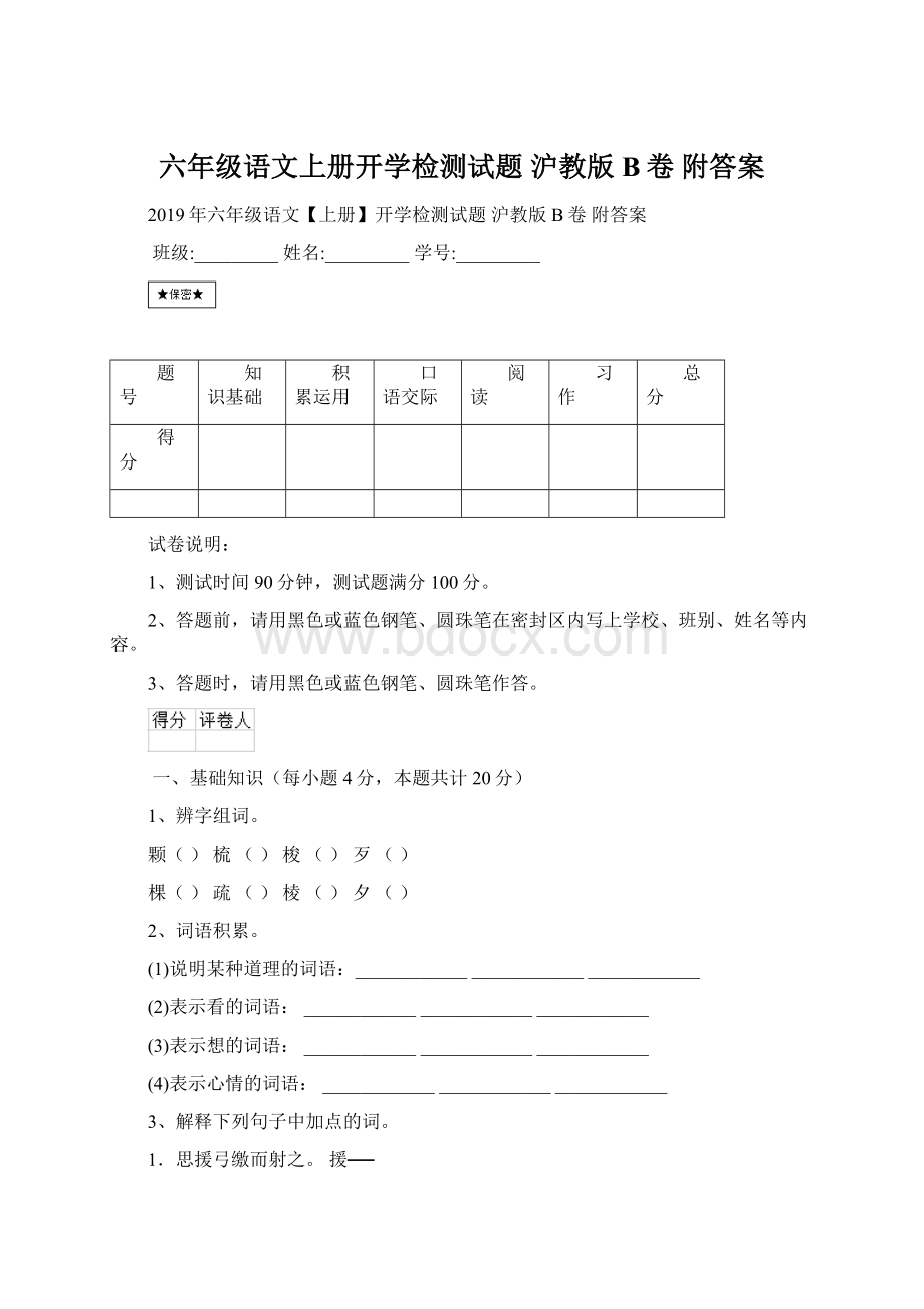 六年级语文上册开学检测试题 沪教版B卷 附答案.docx