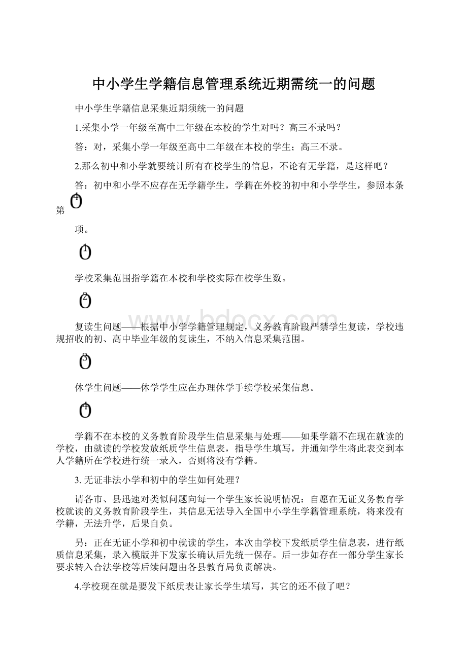 中小学生学籍信息管理系统近期需统一的问题文档格式.docx