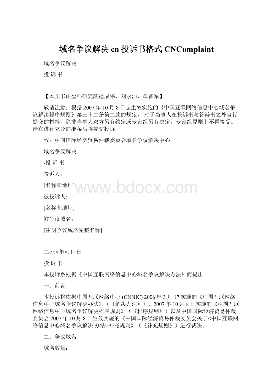 域名争议解决cn投诉书格式CNComplaintWord格式.docx_第1页