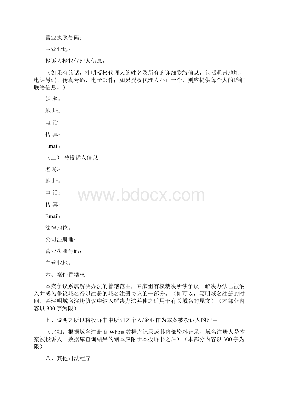 域名争议解决cn投诉书格式CNComplaintWord格式.docx_第3页