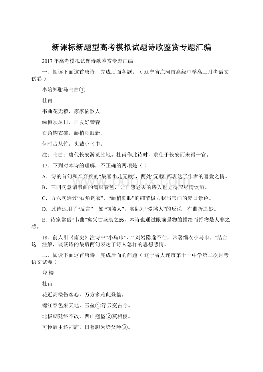 新课标新题型高考模拟试题诗歌鉴赏专题汇编.docx