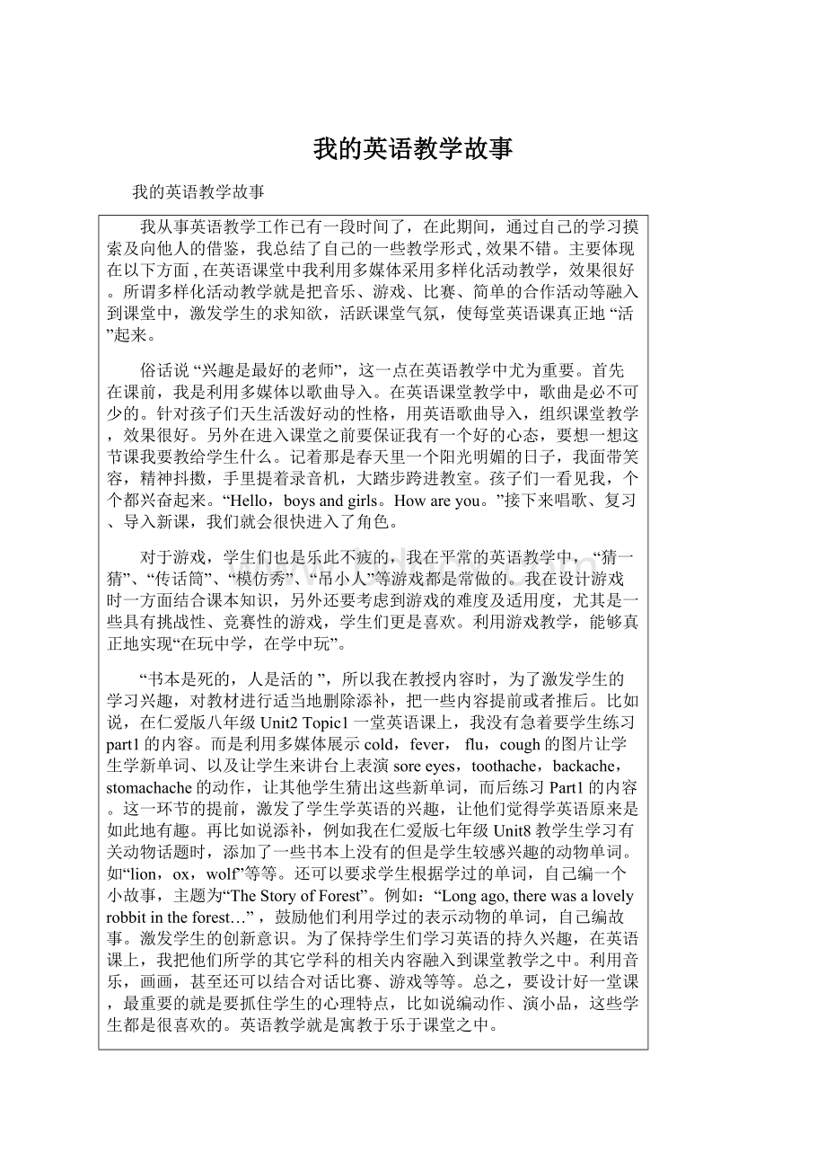 我的英语教学故事Word格式文档下载.docx