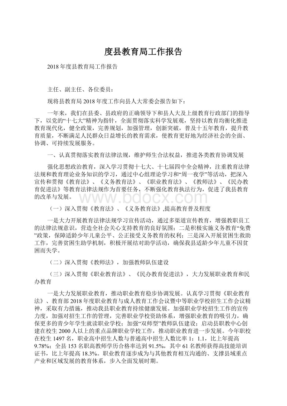 度县教育局工作报告文档格式.docx