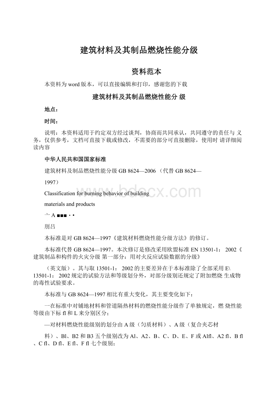 建筑材料及其制品燃烧性能分级文档格式.docx