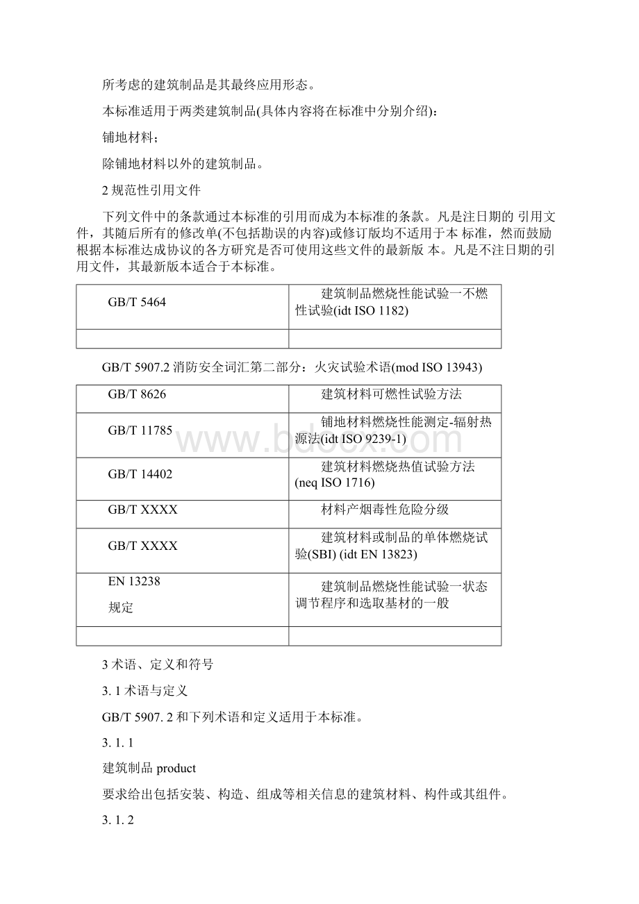 建筑材料及其制品燃烧性能分级文档格式.docx_第3页