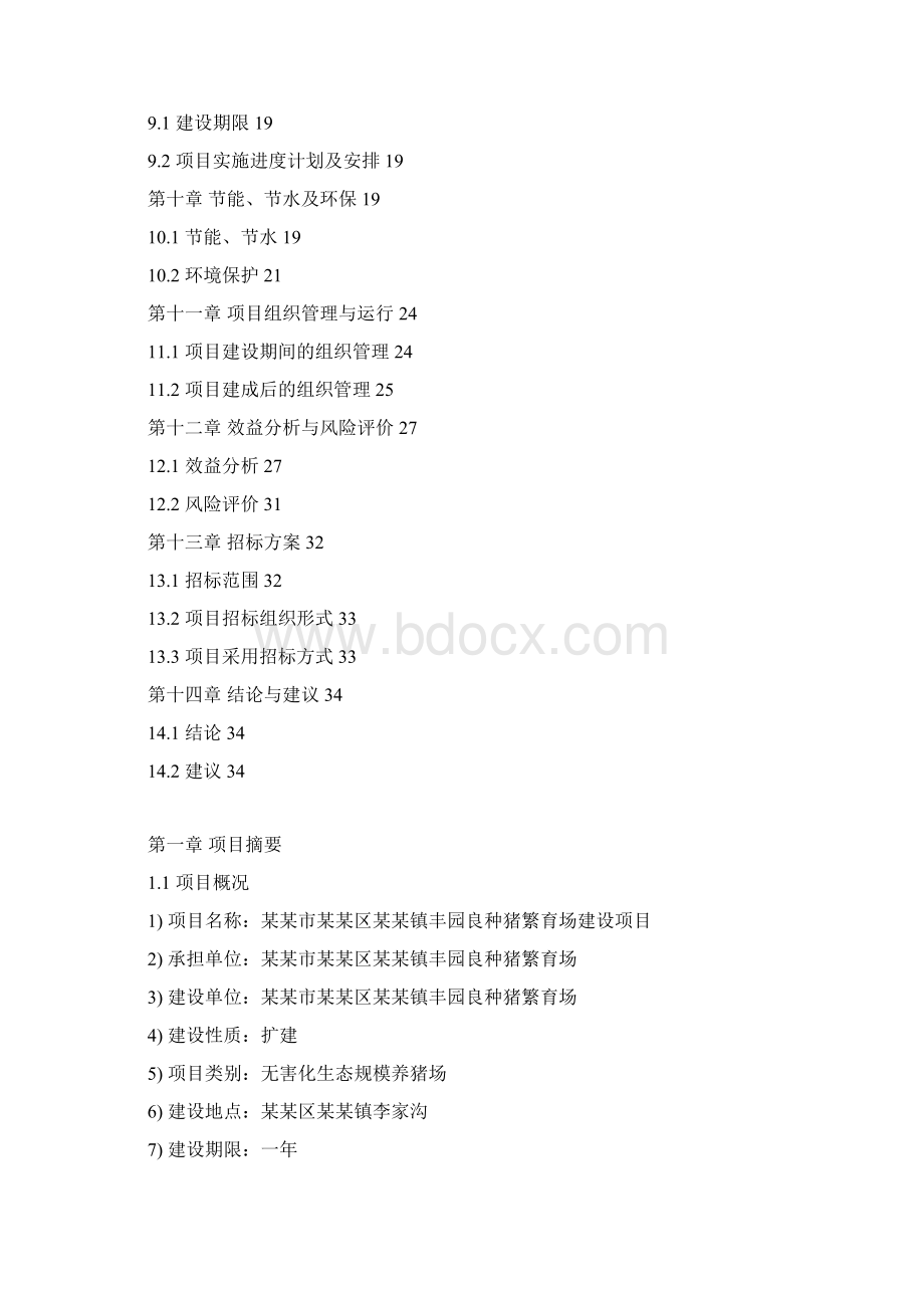 良种猪繁育场建设项目可行性研究报告Word下载.docx_第2页