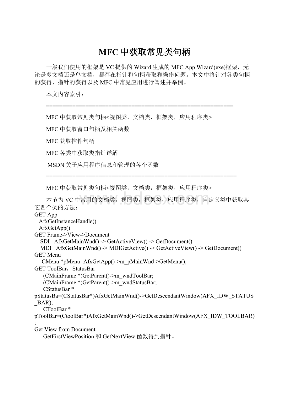 MFC中获取常见类句柄.docx_第1页