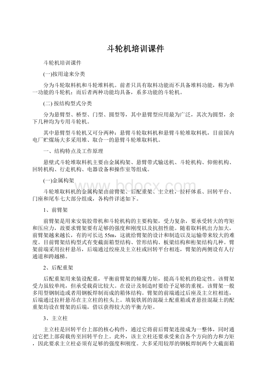 斗轮机培训课件.docx_第1页