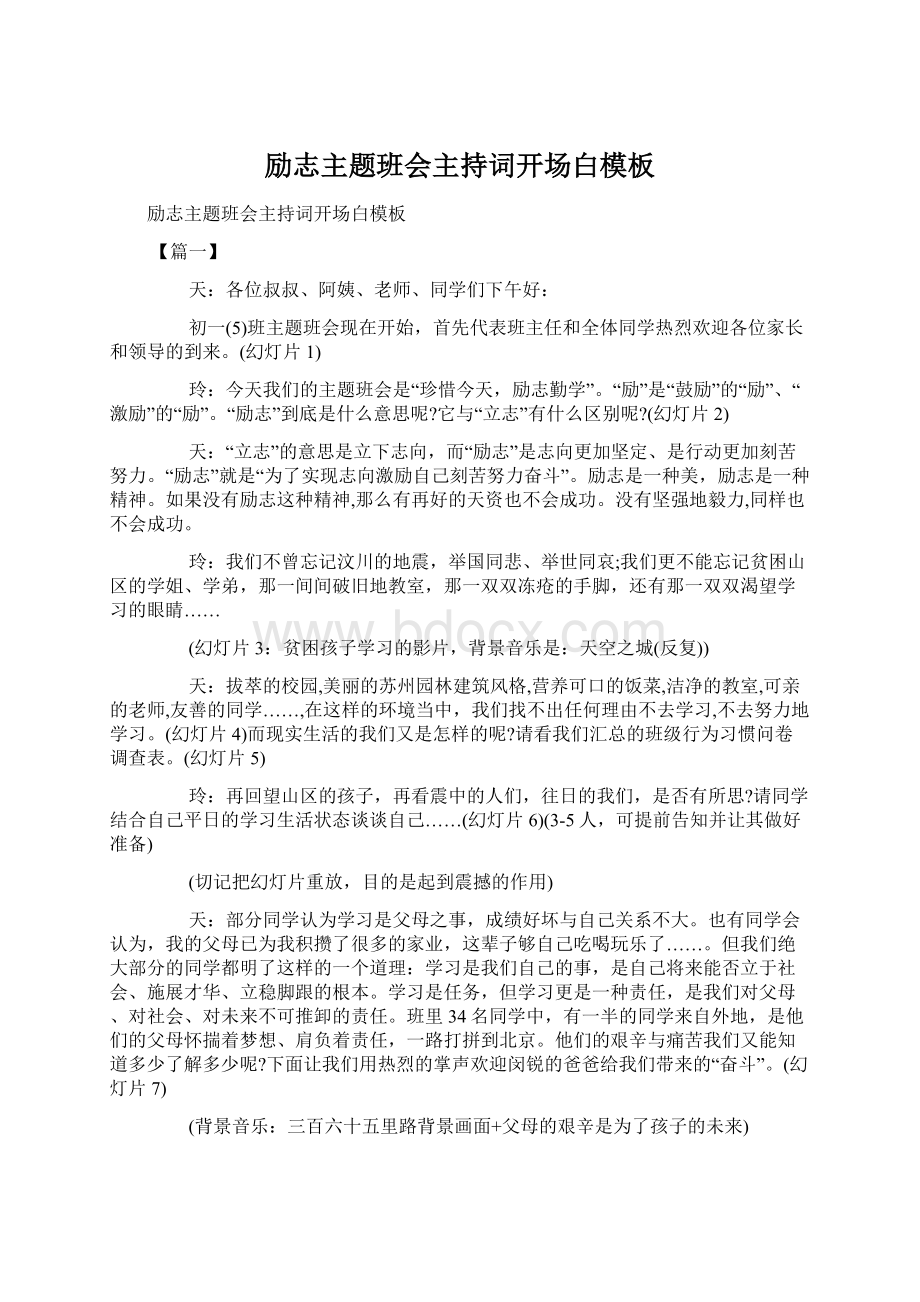 励志主题班会主持词开场白模板.docx_第1页