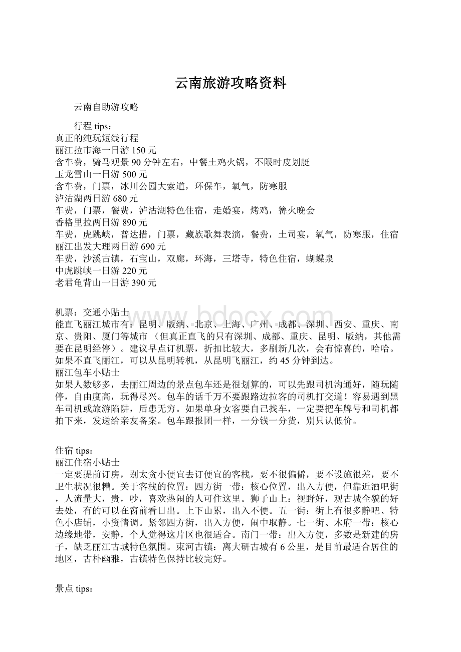 云南旅游攻略资料Word格式.docx_第1页