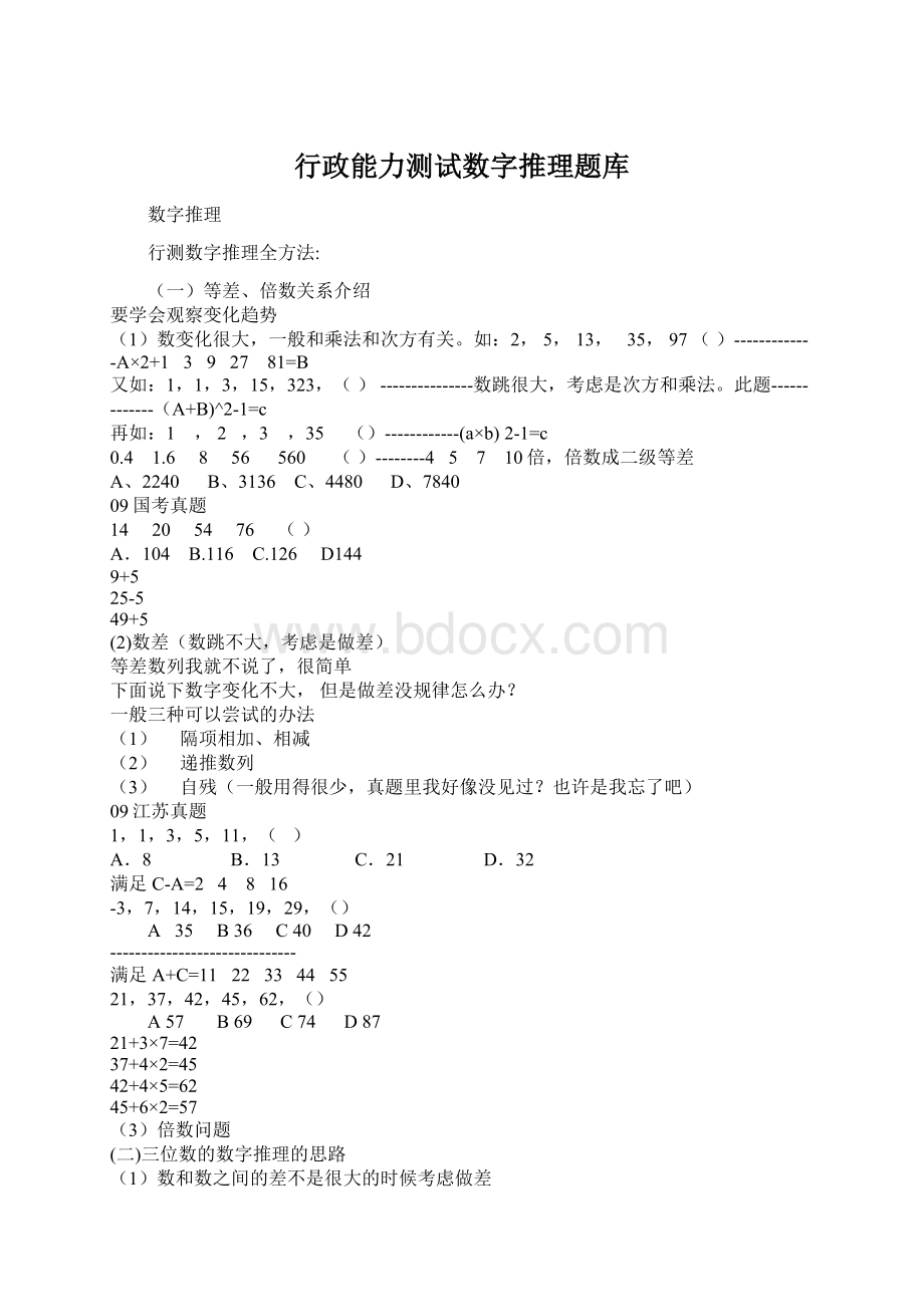 行政能力测试数字推理题库Word文件下载.docx