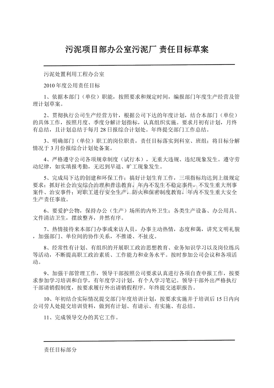 污泥项目部办公室污泥厂 责任目标草案文档格式.docx_第1页