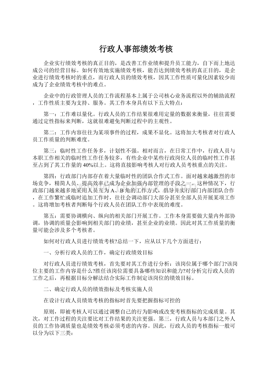 行政人事部绩效考核Word格式文档下载.docx