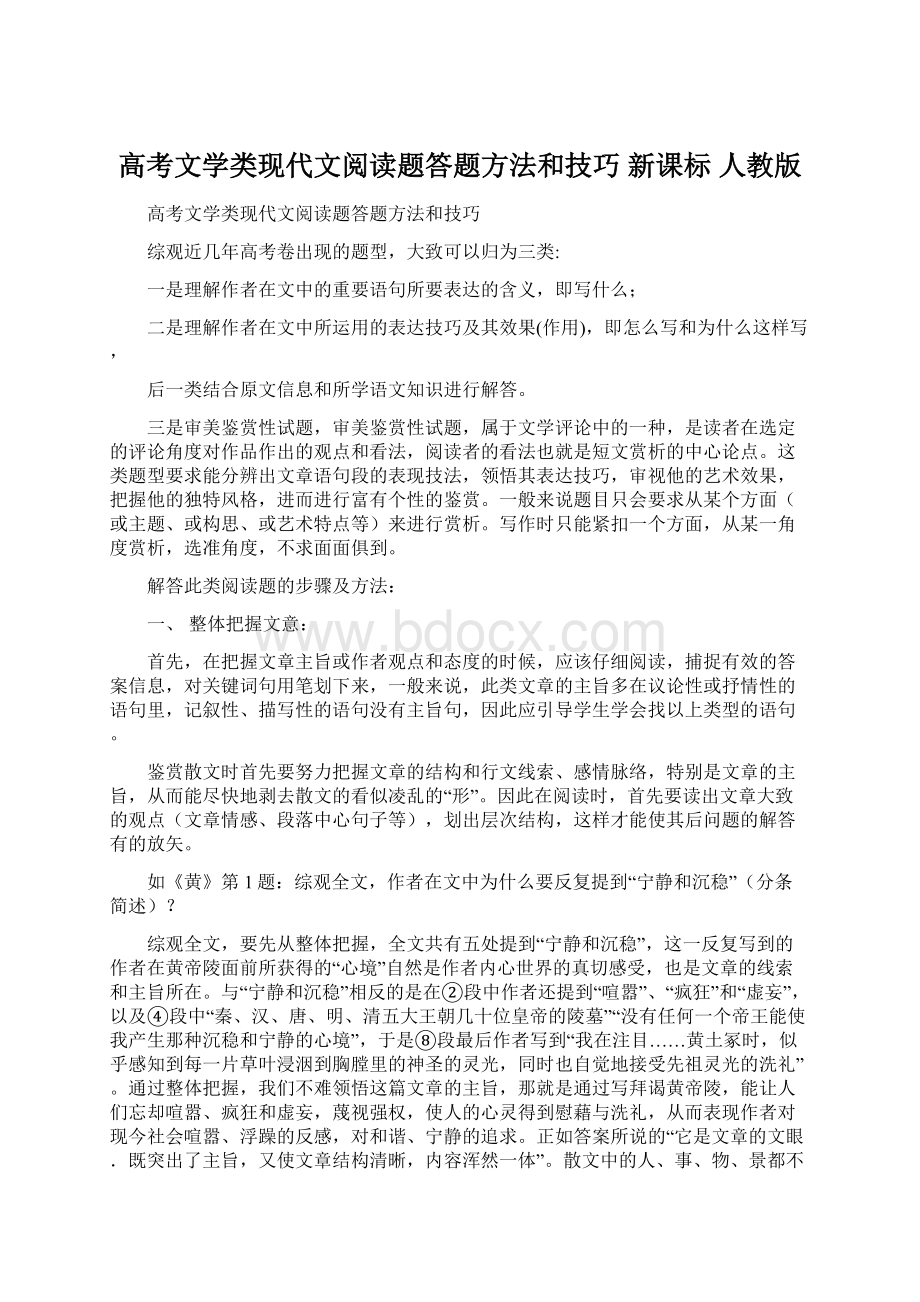 高考文学类现代文阅读题答题方法和技巧 新课标 人教版Word格式文档下载.docx_第1页