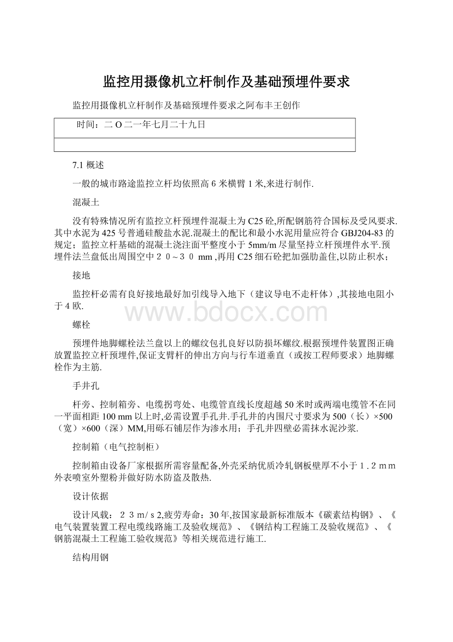 监控用摄像机立杆制作及基础预埋件要求Word格式文档下载.docx_第1页