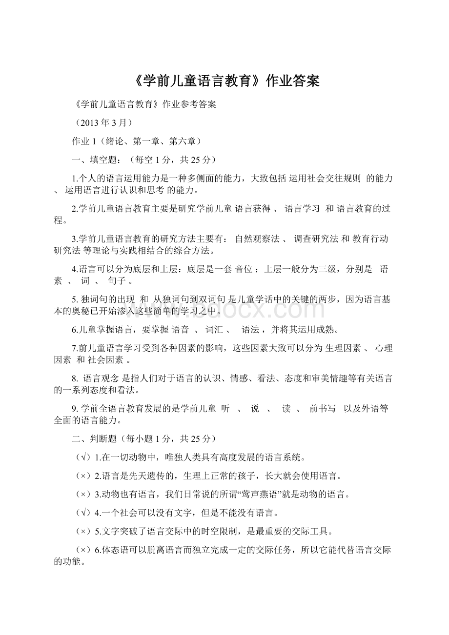 《学前儿童语言教育》作业答案文档格式.docx