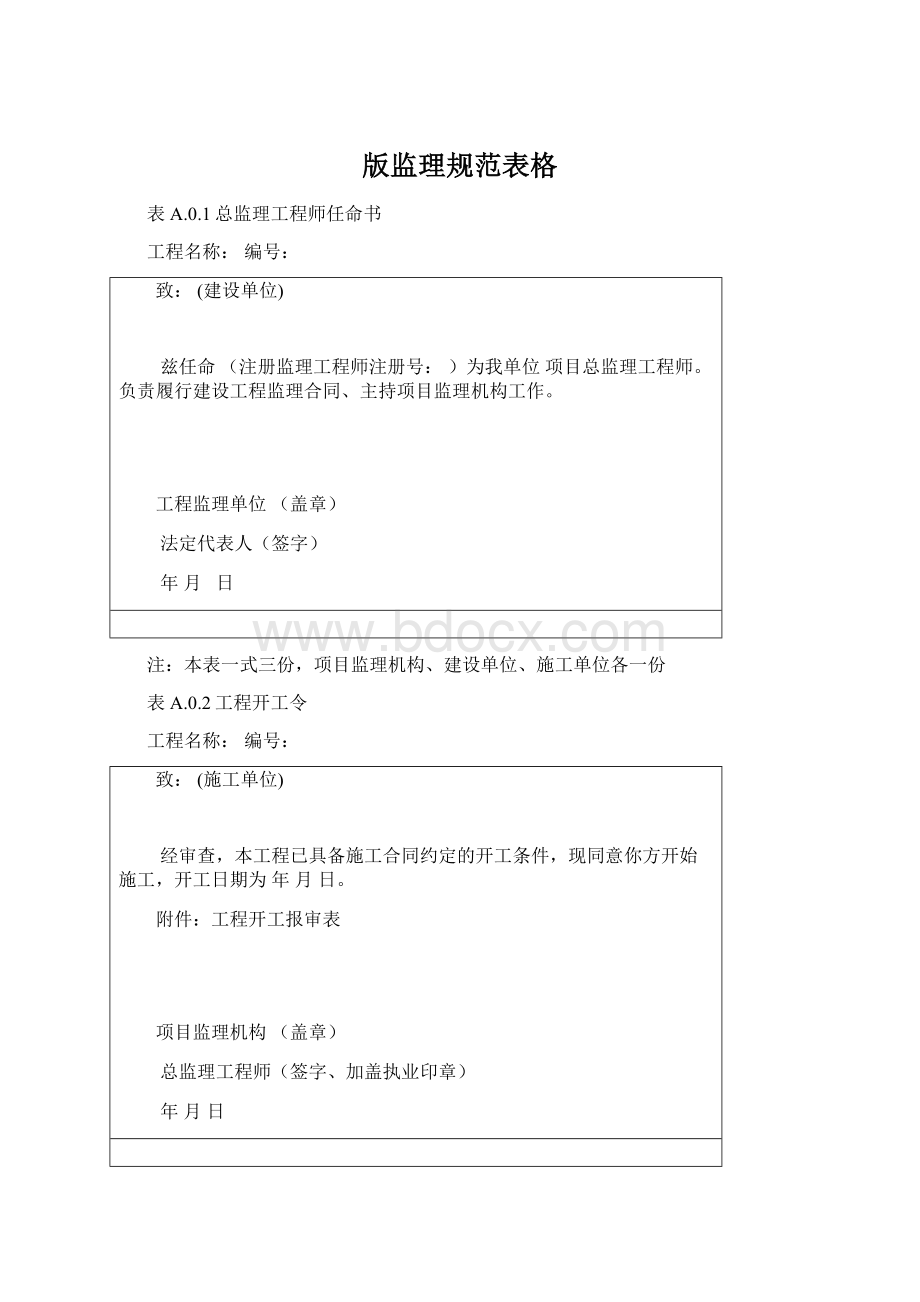 版监理规范表格Word文档下载推荐.docx_第1页