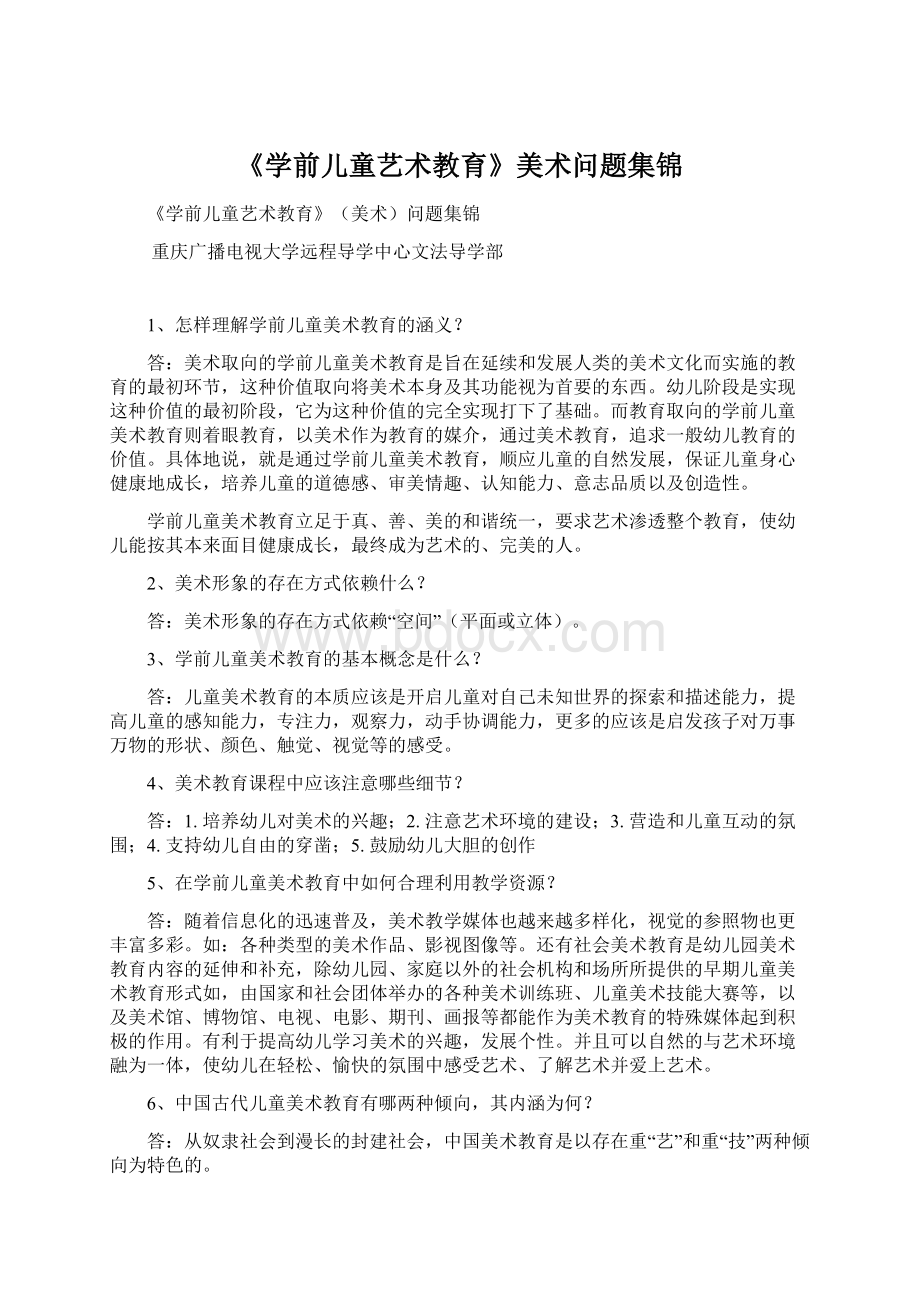 《学前儿童艺术教育》美术问题集锦Word文档格式.docx