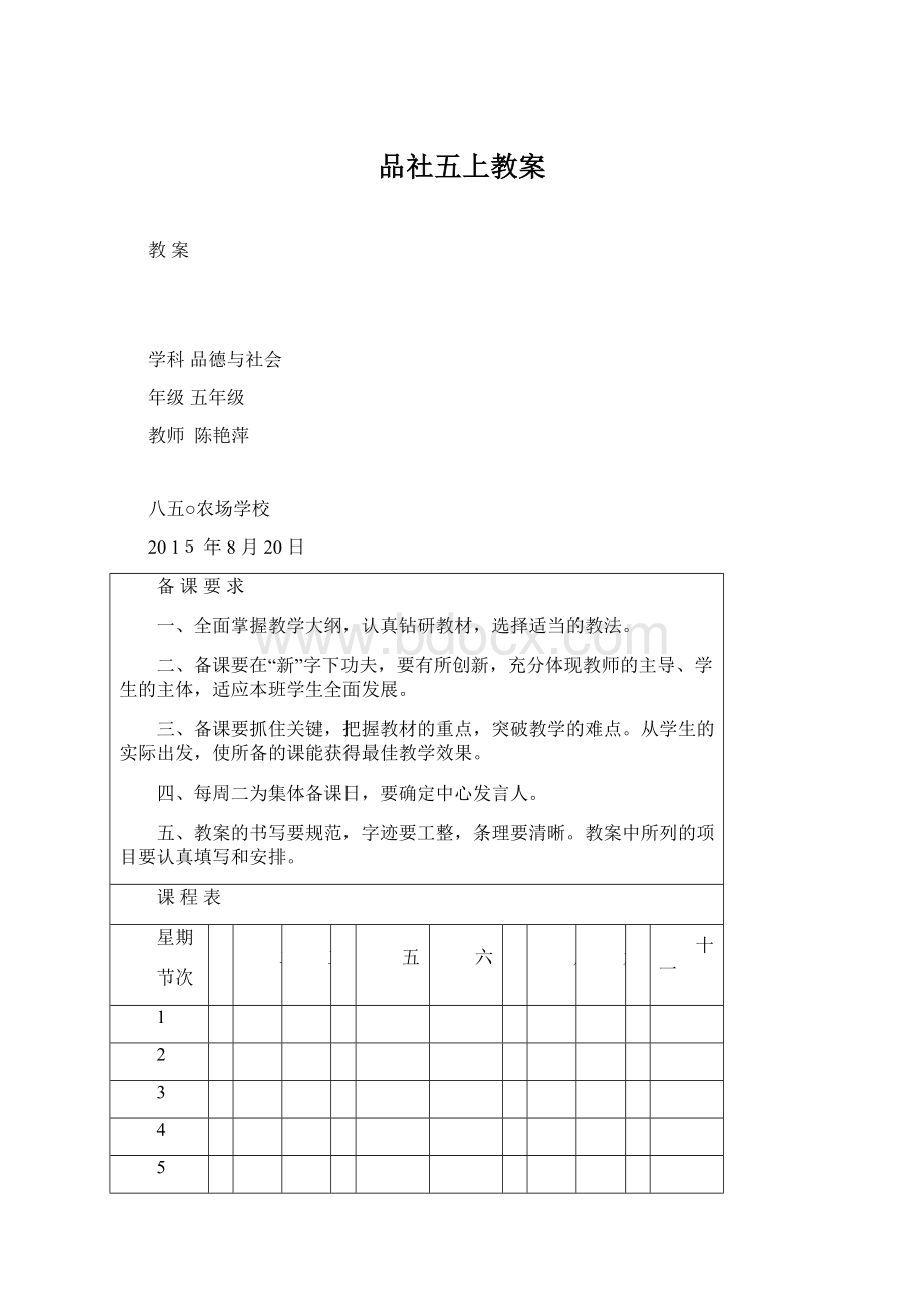 品社五上教案Word格式文档下载.docx_第1页