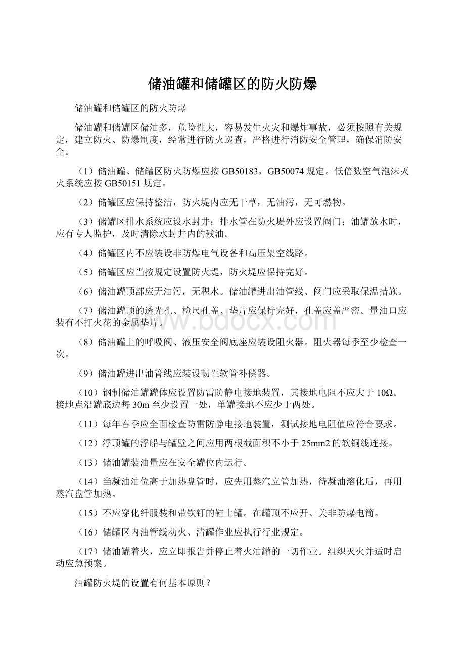 储油罐和储罐区的防火防爆.docx_第1页