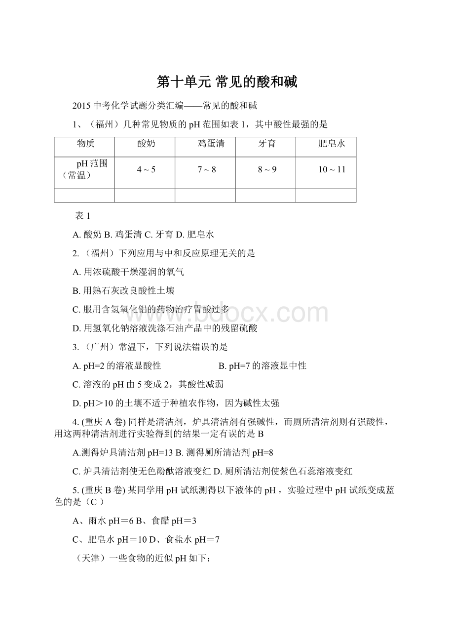 第十单元常见的酸和碱Word下载.docx