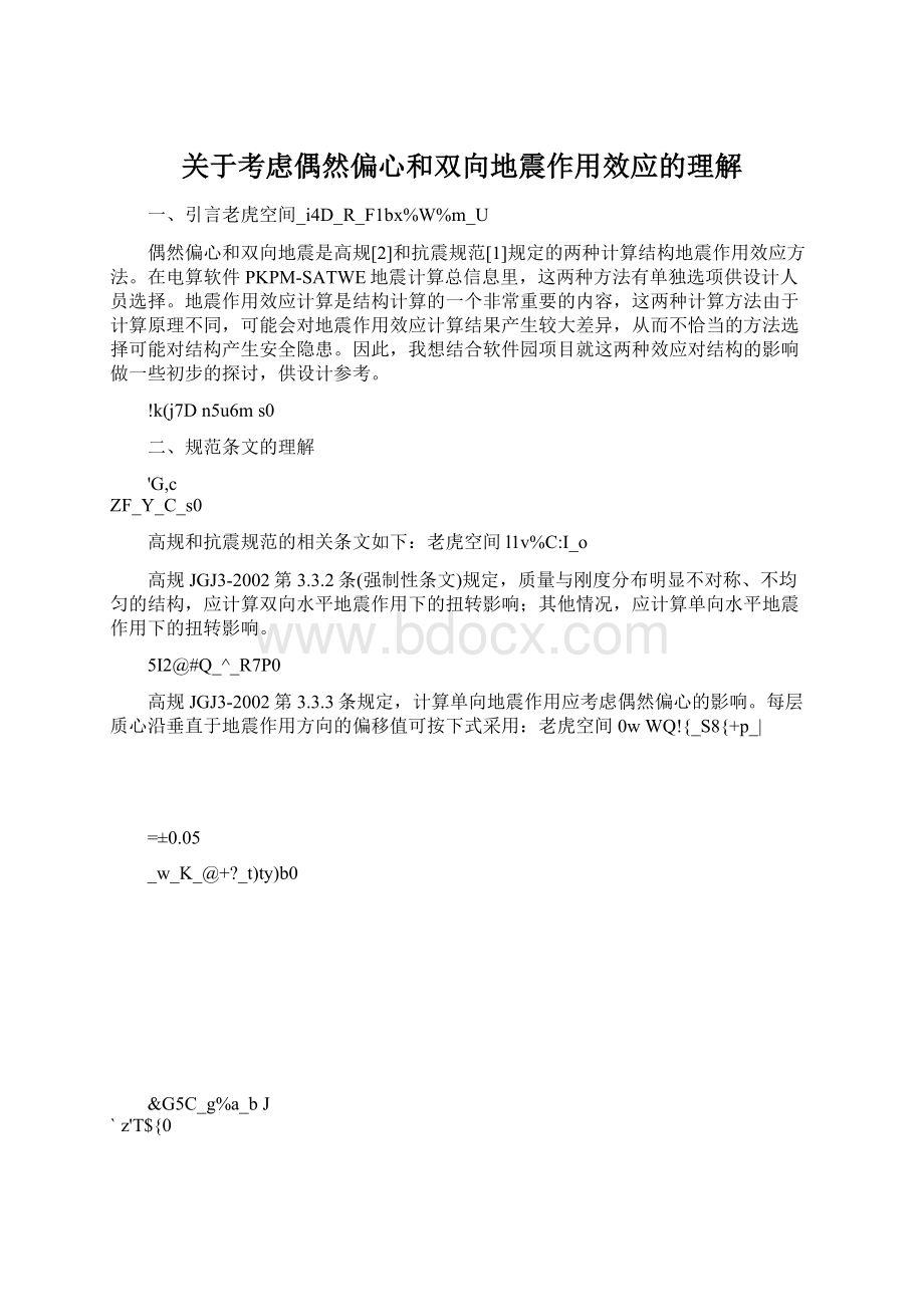 关于考虑偶然偏心和双向地震作用效应的理解.docx_第1页