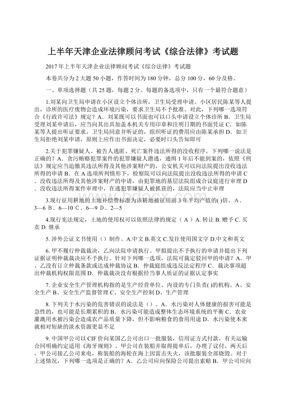 上半年天津企业法律顾问考试《综合法律》考试题.docx_第1页