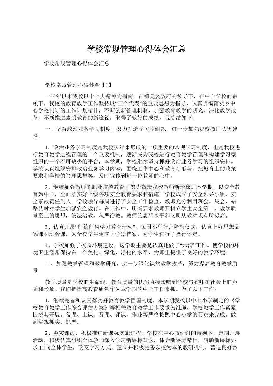 学校常规管理心得体会汇总.docx