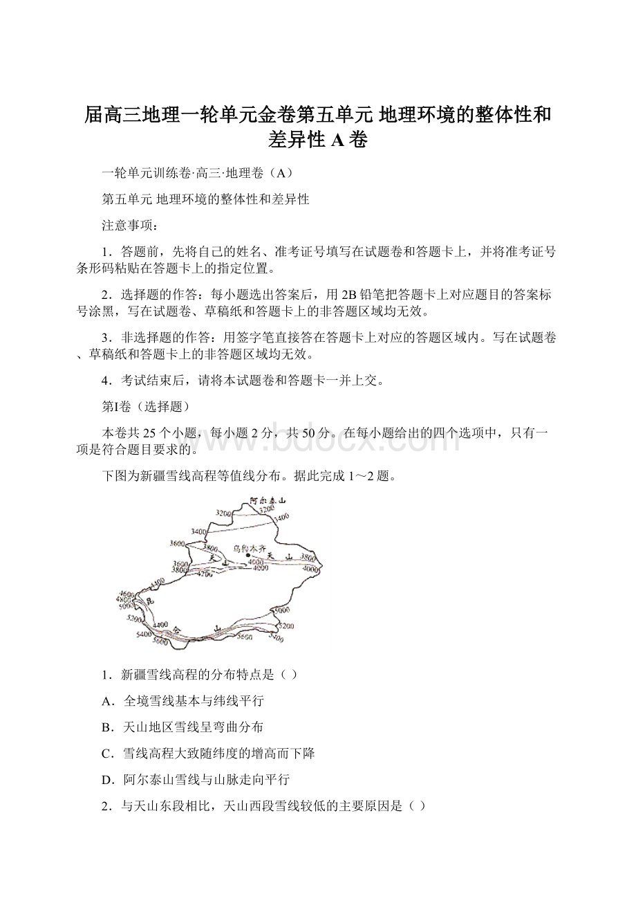 届高三地理一轮单元金卷第五单元 地理环境的整体性和差异性 A卷.docx_第1页