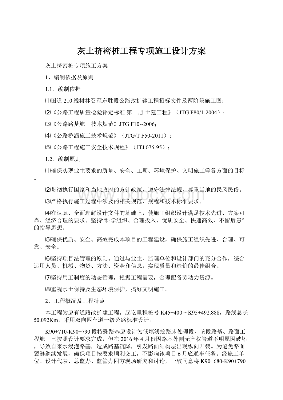 灰土挤密桩工程专项施工设计方案.docx