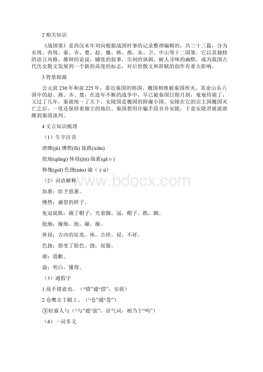 22 唐雎不辱使命教案文档格式.docx_第2页