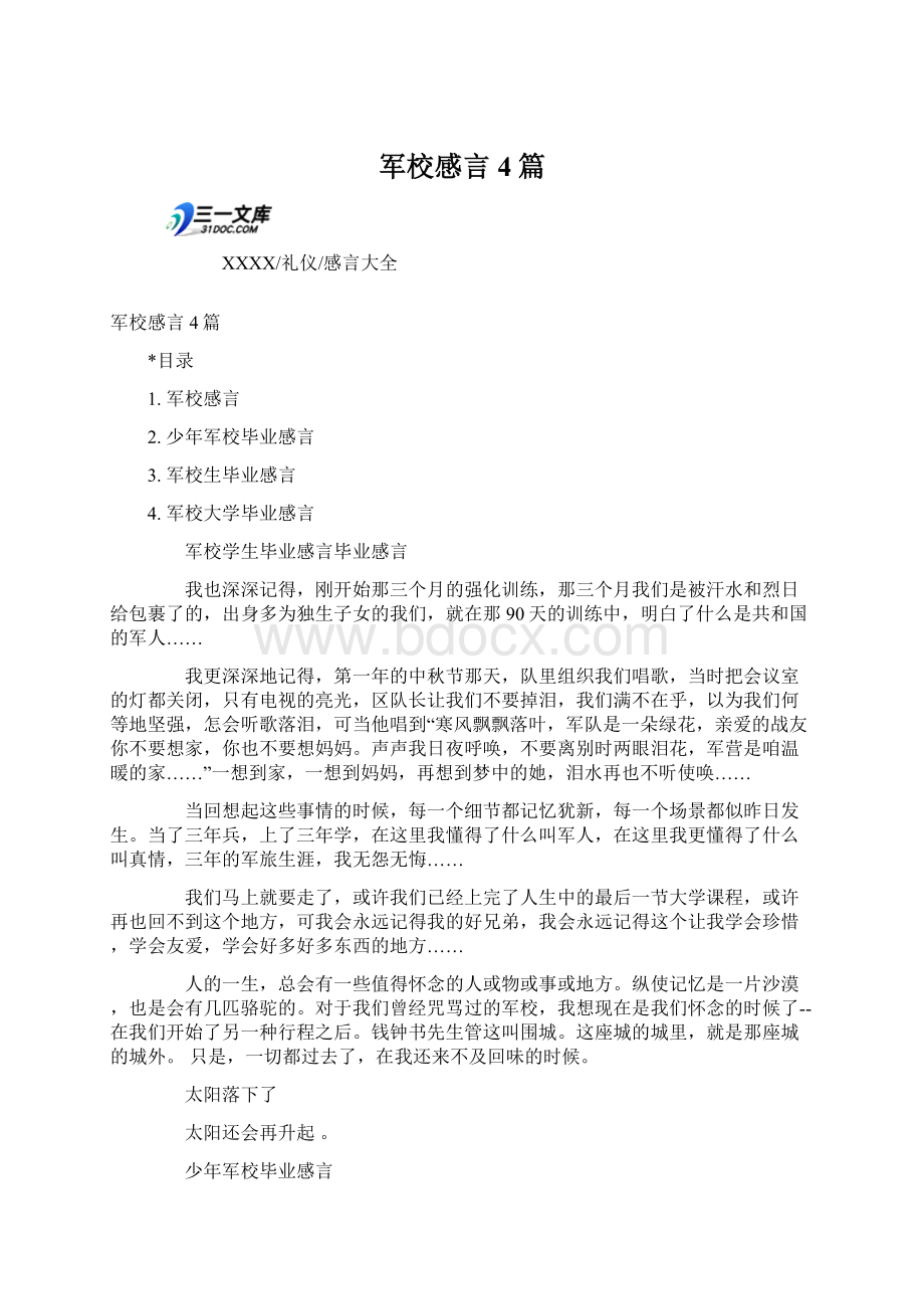 军校感言4篇.docx_第1页