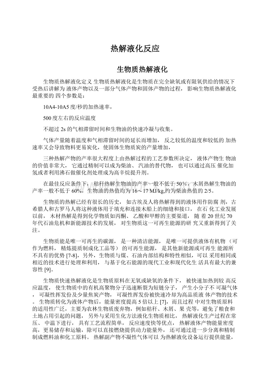 热解液化反应Word格式文档下载.docx_第1页