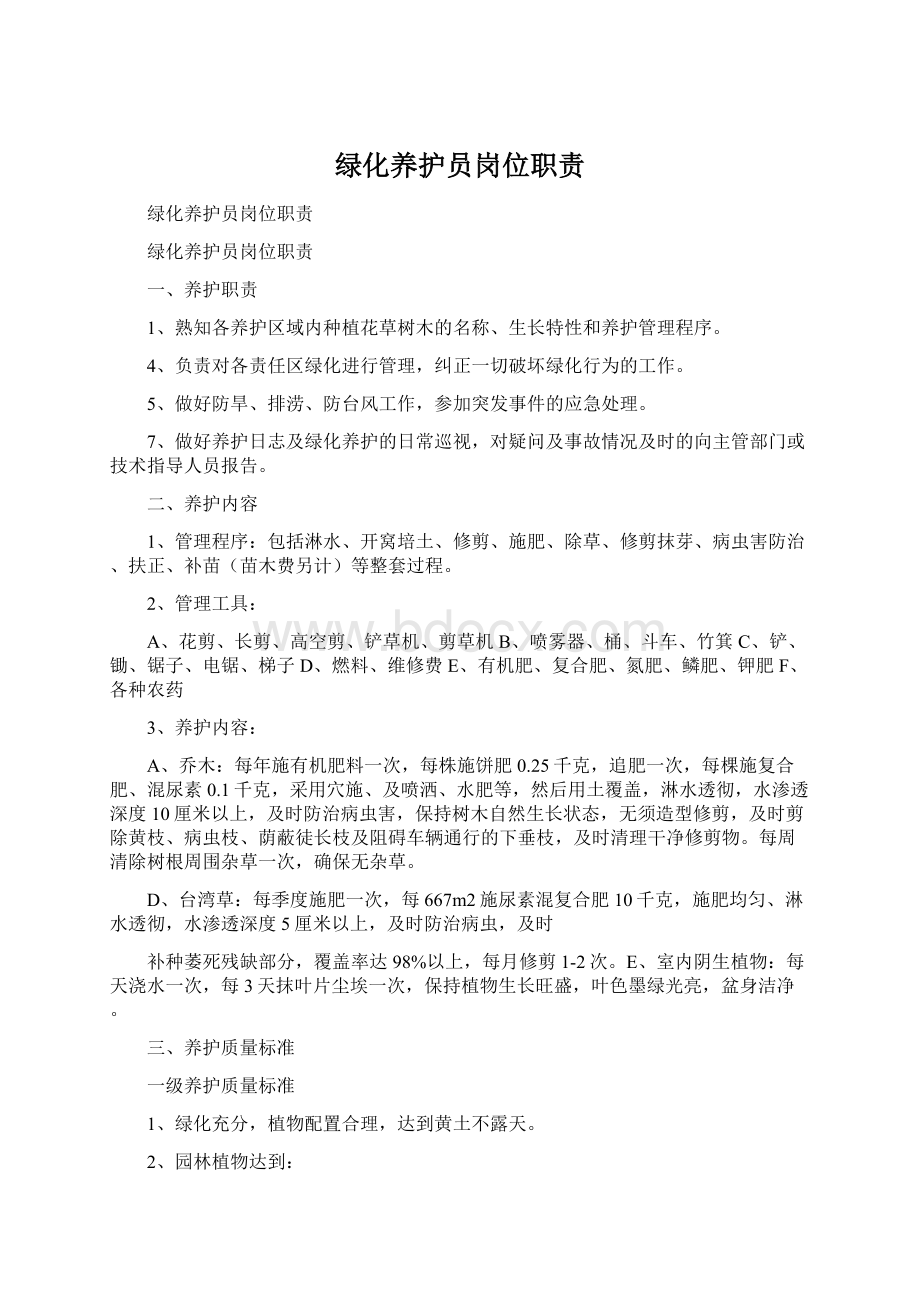 绿化养护员岗位职责.docx_第1页