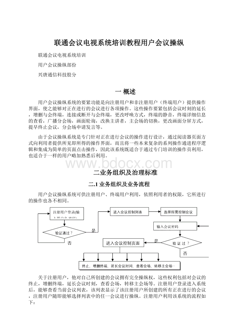 联通会议电视系统培训教程用户会议操纵.docx