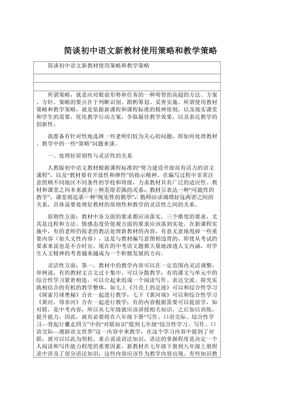 简谈初中语文新教材使用策略和教学策略Word文档格式.docx_第1页