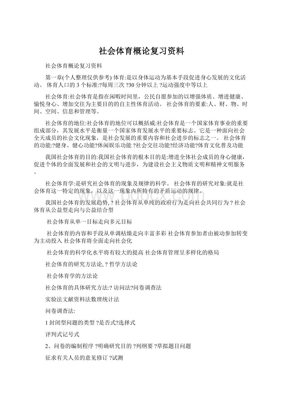 社会体育概论复习资料文档格式.docx_第1页