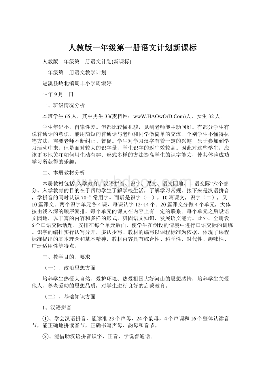 人教版一年级第一册语文计划新课标文档格式.docx_第1页