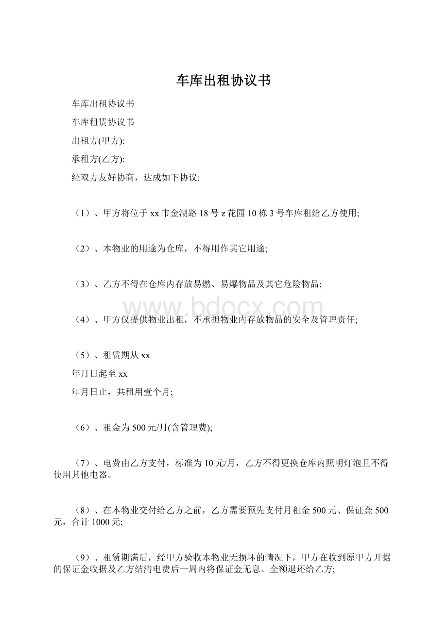 车库出租协议书Word下载.docx