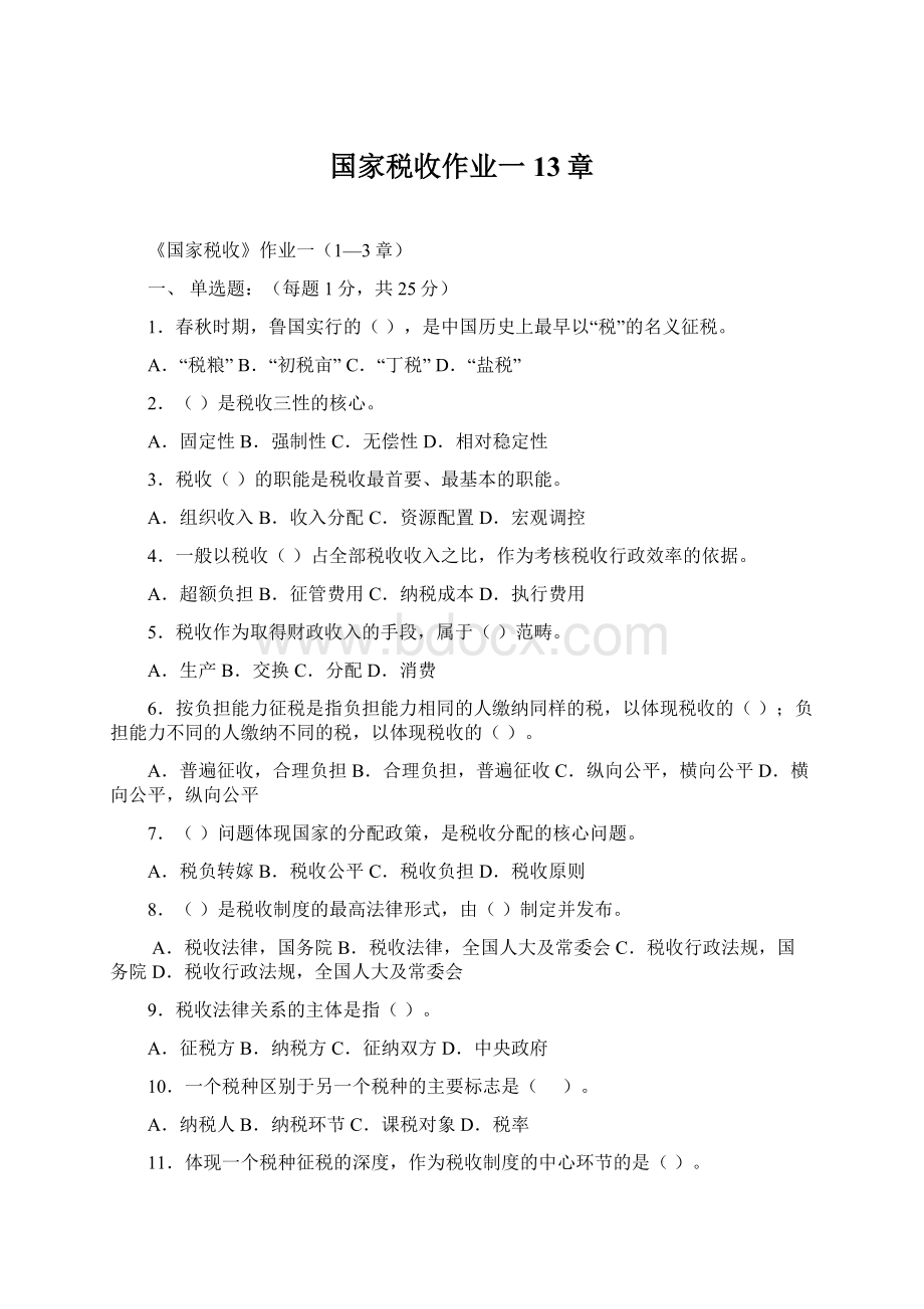 国家税收作业一13章.docx_第1页