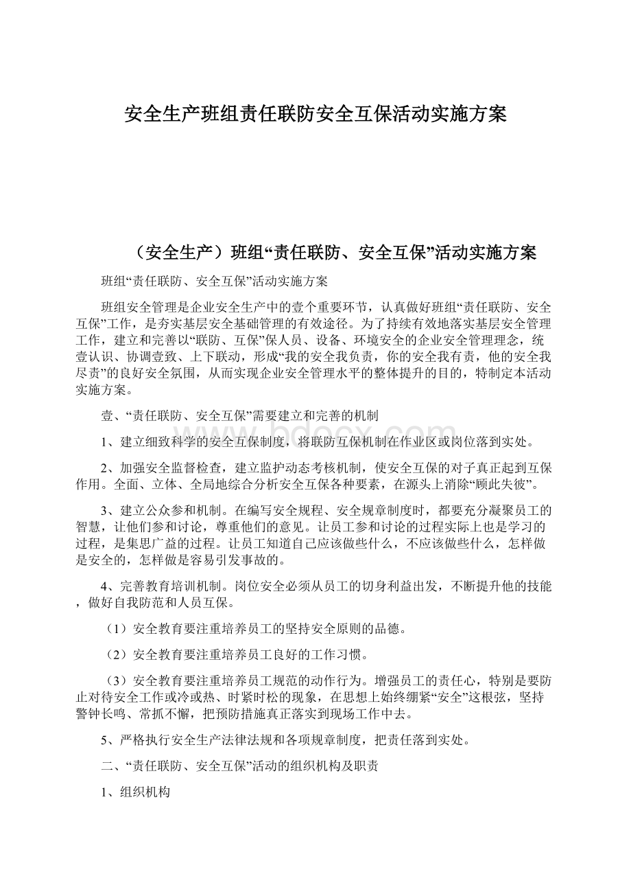 安全生产班组责任联防安全互保活动实施方案Word文档格式.docx