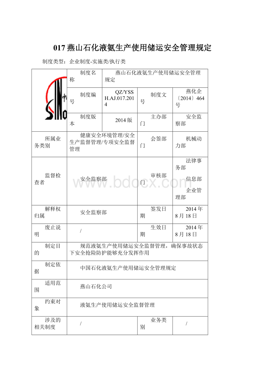 017燕山石化液氨生产使用储运安全管理规定Word格式.docx_第1页