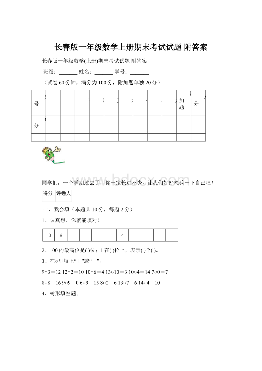 长春版一年级数学上册期末考试试题 附答案Word格式.docx_第1页