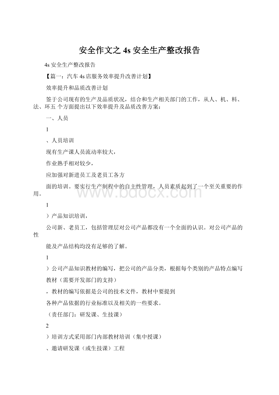 安全作文之4s安全生产整改报告Word格式.docx