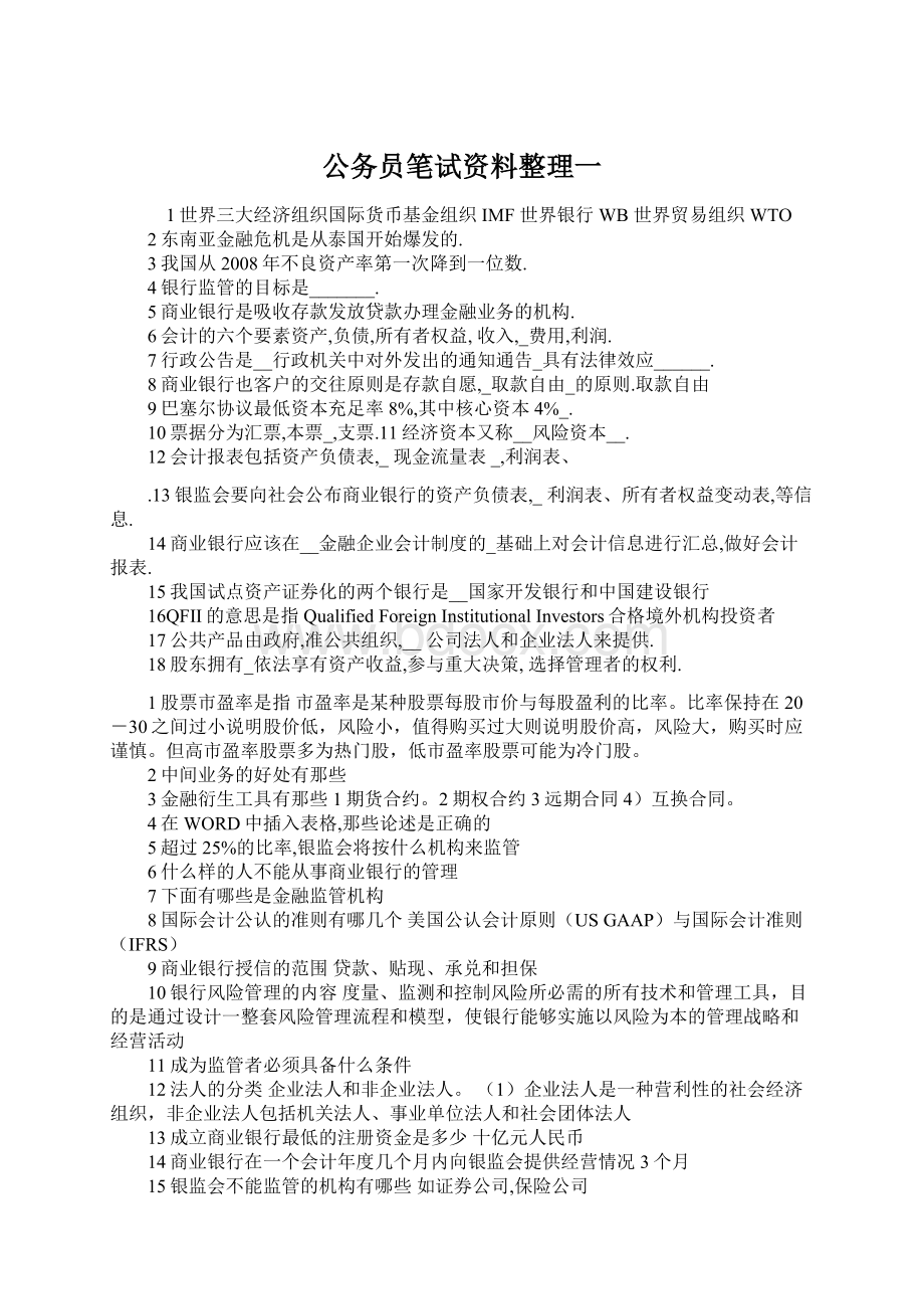 公务员笔试资料整理一Word文档格式.docx