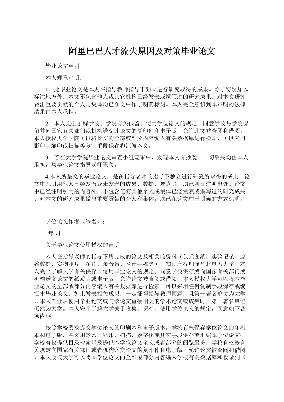 阿里巴巴人才流失原因及对策毕业论文Word文档格式.docx