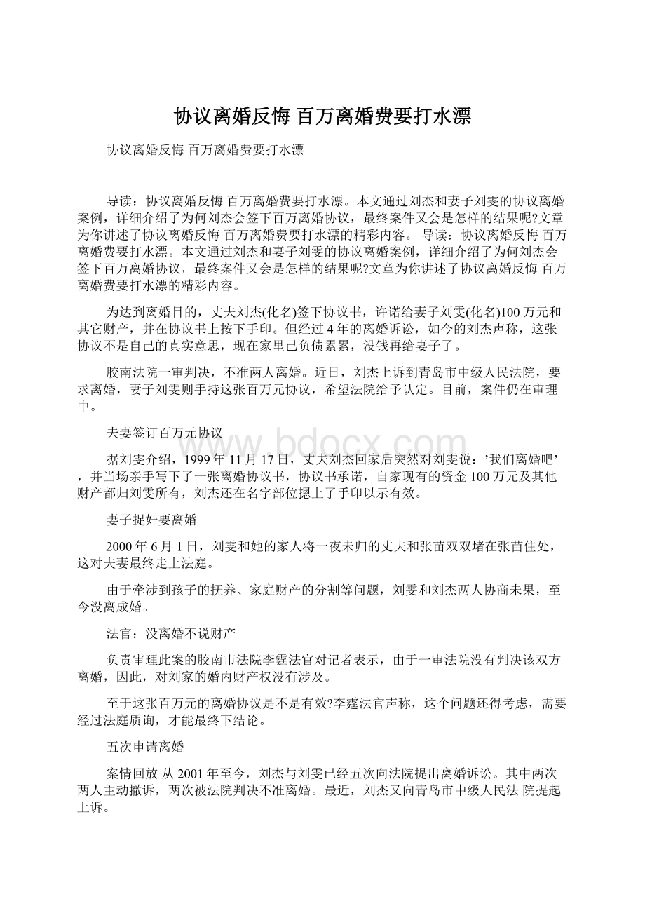 协议离婚反悔 百万离婚费要打水漂Word格式文档下载.docx